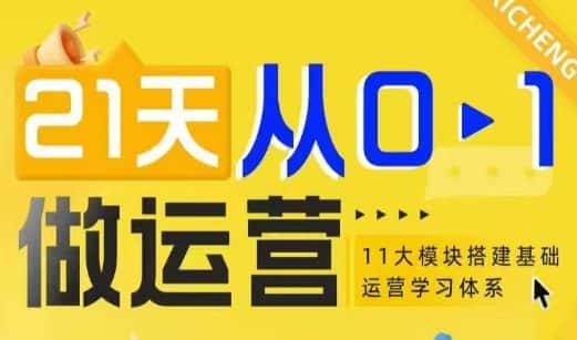 21天从0-1做运营，11大维度搭建基础运营学习体系-优优云创网