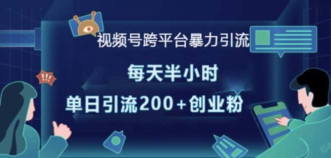 视频号跨平台暴力引流,每天半小时,单日引流200+精准创业粉-优优云创网