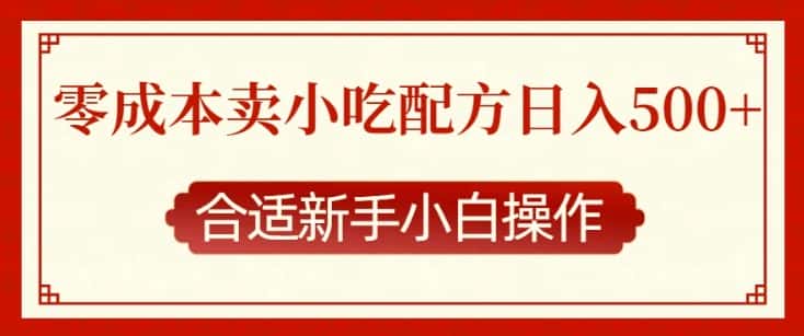 零成本售卖小吃配方,日入多张,适合新手小白操作-优优云创网