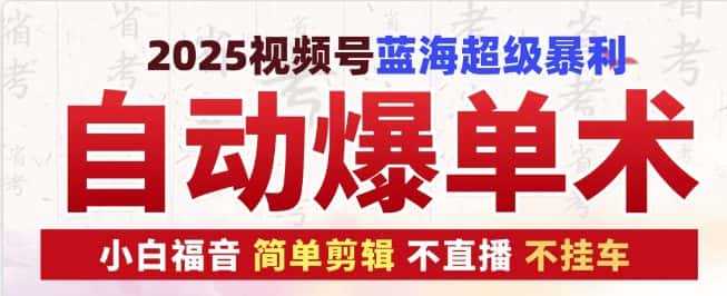 2025视频号蓝海超级暴利自动爆单术1.0 ,小白褔音 简单剪辑 不直播 不挂车-优优云创网