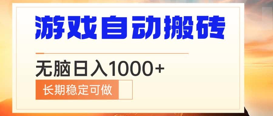 (13759期)电脑游戏自动搬砖,无脑日入1000+ 长期稳定可做-优优云创网