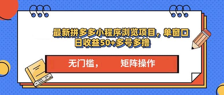 (13760期)最新拼多多小程序变现项目,单窗口日收益50+多号操作-优优云创网