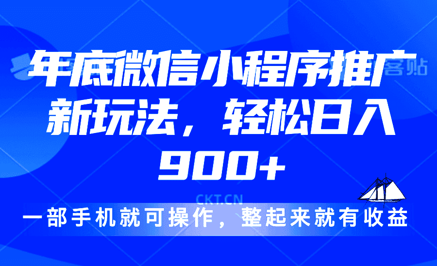 (13761期)24年底微信小程序推广最新玩法,轻松日入900+-优优云创网
