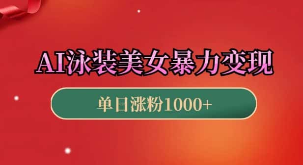 AI泳装美女暴力引流,小白3分钟一个原创视频,高效变现日入几张-优优云创网
