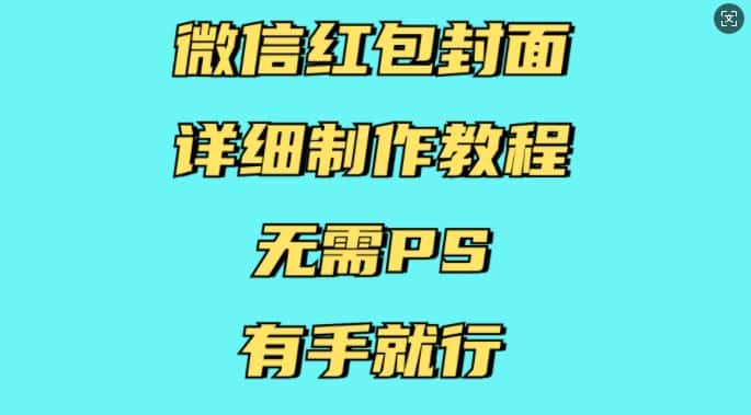 微信红包封面详细制作教程，无需PS，有手就行-优优云创网