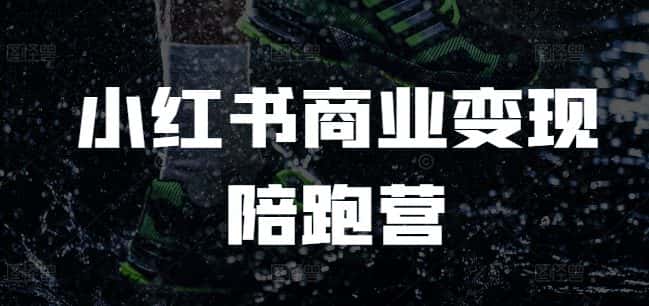 小红书商业变现陪跑营,小红书电商教程-优优云创网