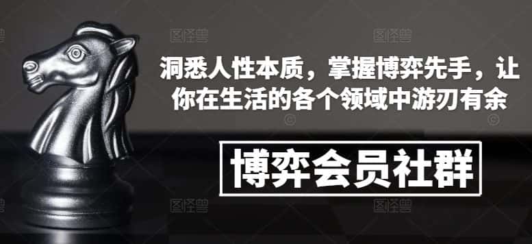 博弈会员社群,洞悉人性本质,掌握博弈先手,让你在生活的各个领域中游刃有余-优优云创网