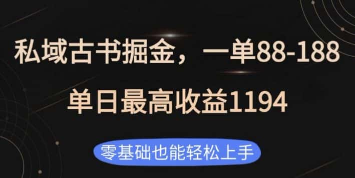 私域古书掘金项目，1单88-188，单日最高收益1194，零基础也能轻松上手-优优云创网