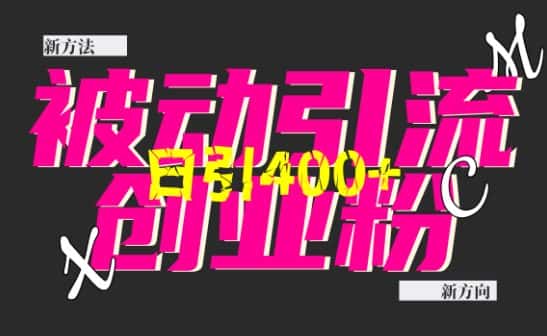 创业粉暴力引流,全平台玩法,一个视频引300+,找对方法和方向,干就行了-优优云创网