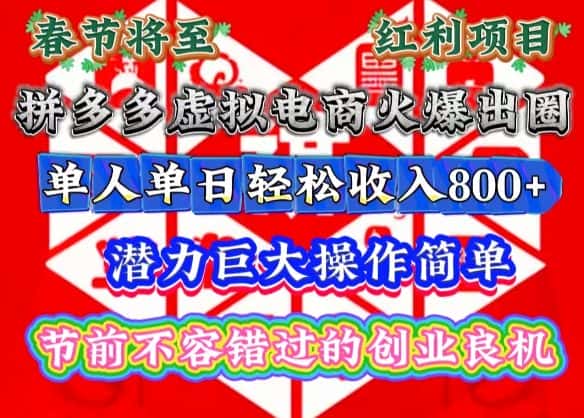 春节将至，拼多多虚拟电商火爆出圈，潜力巨大操作简单，单人单日轻松收入多张-优优云创网
