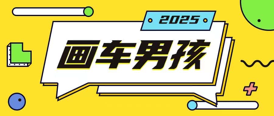 最新画车男孩玩法号称一年挣20个w,操作简单一部手机轻松操作-优优云创网