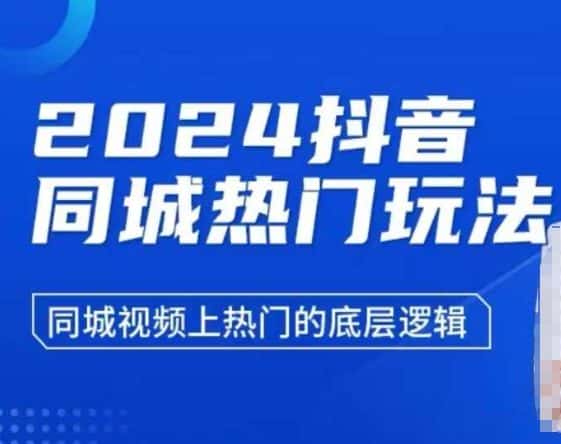 2024抖音同城热门玩法，​同城视频上热门的底层逻辑-优优云创网