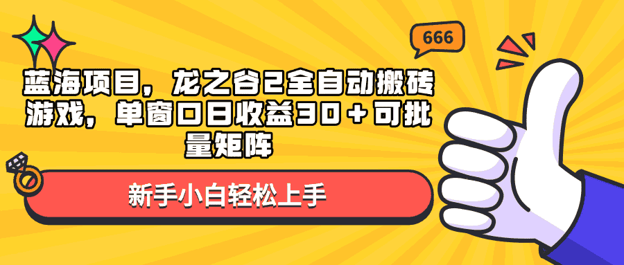 (13769期)蓝海项目,龙之谷2全自动搬砖游戏,单窗口日收益30+可批量矩阵-优优云创网