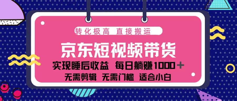 （13770期）蓝海项目京东短视频带货：单账号月入过万，可矩阵。-优优云创网