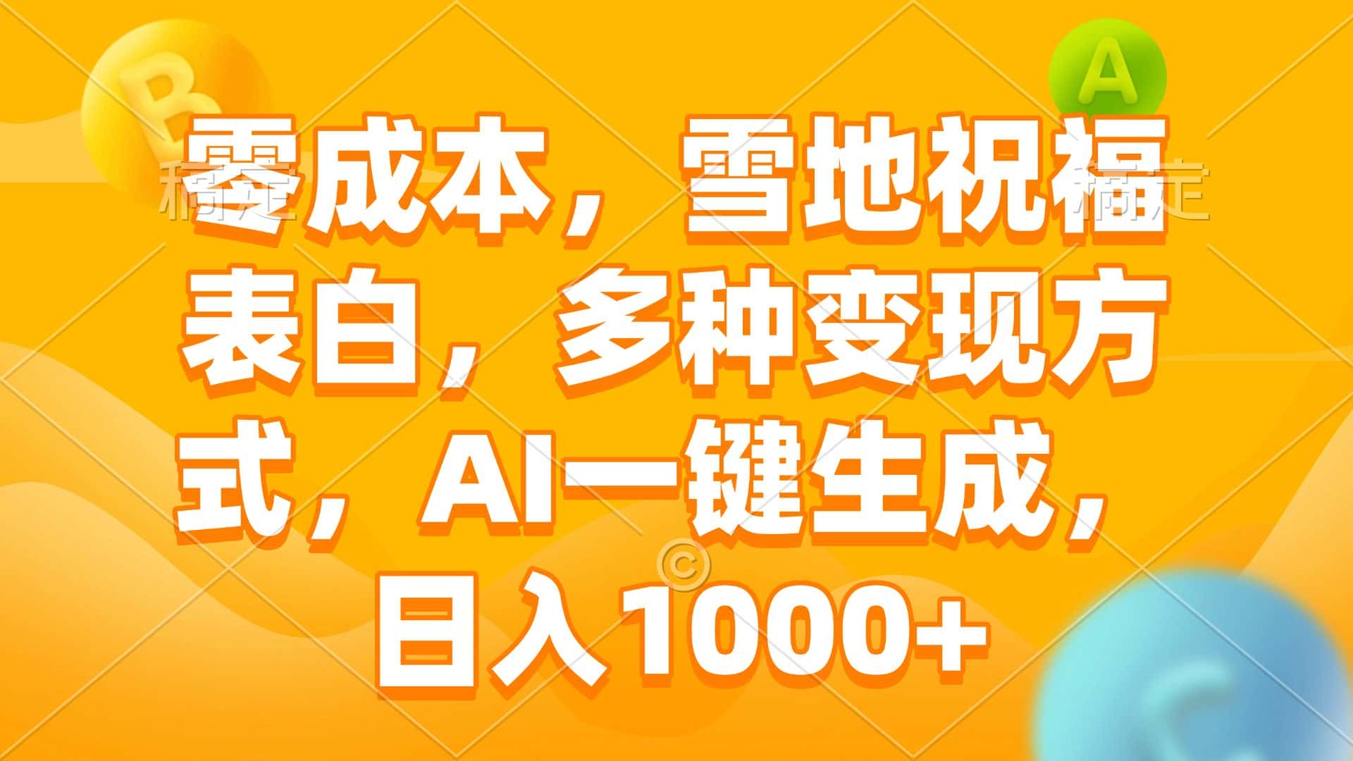 （13772期）零成本，雪地祝福表白，多种变现方式，AI一键生成，日入1000+-优优云创网