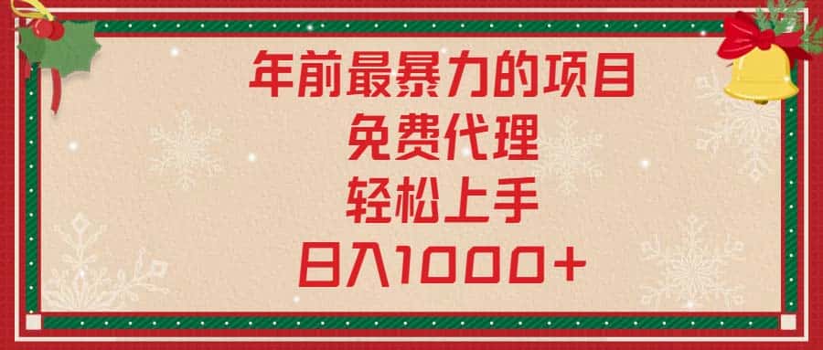 （13773期）年前最暴力的项目，免费代理，轻松上手，日入1000+-优优云创网