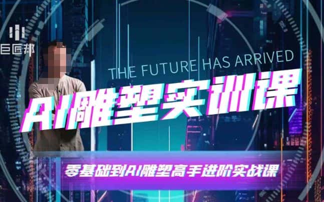 AI雕塑研习社·实训课，AI雕塑软件实操及技巧应用，一次让你成为AI雕塑高手-优优云创网
