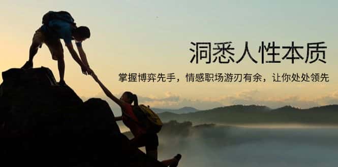 （13774期）洞悉人性本质，掌握博弈先手，情感职场游刃有余，让你处处领先-优优云创网