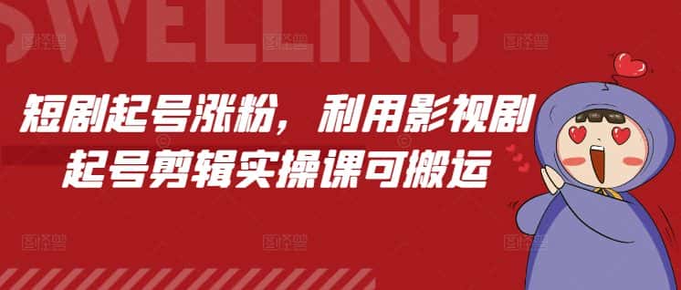 短剧起号涨粉，利用影视剧起号剪辑实操课可搬运-优优云创网
