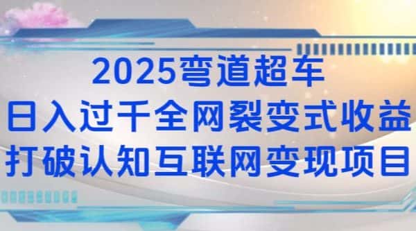 2025弯道超车日入过K全网裂变式收益打破认知互联网变现项目-优优云创网