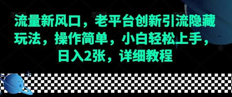 流量新风口,老平台创新引流隐藏玩法,操作简单,小白轻松上手,日入2张,详细教程-优优云创网