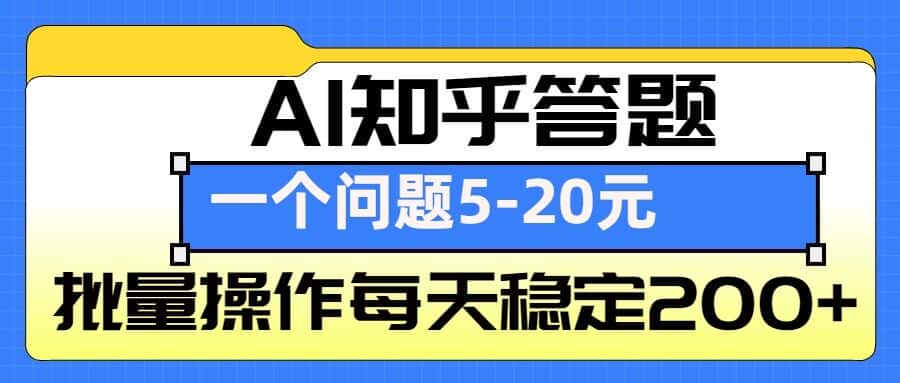 AI知乎答题掘金,一个问题收益5-20元,批量操作每天稳定200+-优优云创网