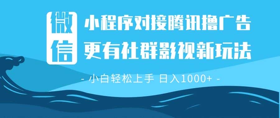 (13779期)微信小程序8.0撸广告+全新社群影视玩法,操作简单易上手,稳定日入多张-优优云创网