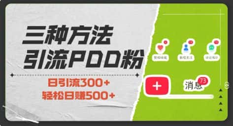 三种方式引流拼多多助力粉,小白当天开单,最快变现,最低成本,最高回报,适合0基础,当日轻松收益500+-优优云创网