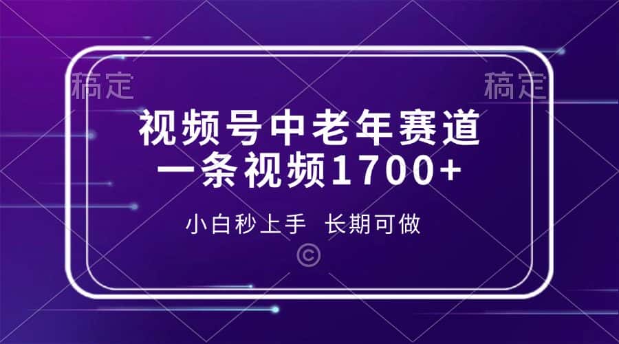 （13781期）视频号中老年赛道，一条视频1700+，小白秒上手，长期可做-优优云创网