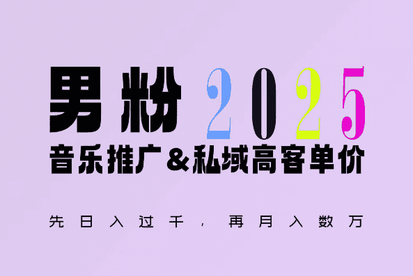 2025年，接着续写“男粉+私域”的辉煌，大展全新玩法的风采，日入1k+轻轻松松-优优云创网