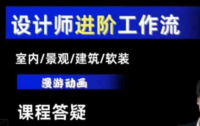 AI设计工作流,设计师必学,室内/景观/建筑/软装类AI教学【基础+进阶】-优优云创网