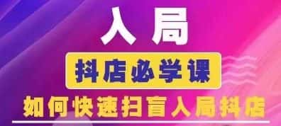 抖音商城运营课程(更新24年12月)，入局抖店必学课， 如何快速扫盲入局抖店-优优云创网