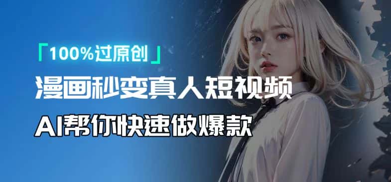 （13784期）人人可操作！用AI软件转卡通人物为真人，轻松制作高收益视频！-优优云创网