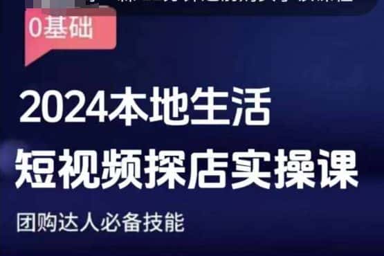 团购达人短视频课程,2024本地生活短视频探店实操课,团购达人必备技能-优优云创网