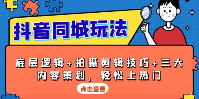 (13787期)抖音 同城玩法,底层逻辑+拍摄剪辑技巧+三大内容策划,轻松上热门-优优云创网