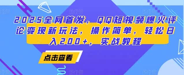 2025全网首发,QQ短视频爆火评论变现新玩法,操作简单,轻松日入200+,实战教程-优优云创网