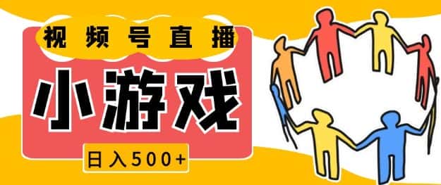 视频号新赛道,一天收入5张,小游戏直播火爆,操作简单,适合小白-优优云创网