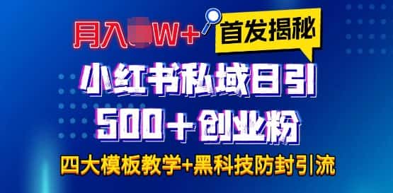 首发揭秘小红书私域日引500+创业粉四大模板,月入过W+全程干货!没有废话!保姆教程!-优优云创网