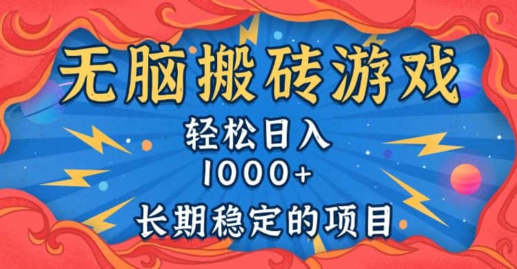 （13794期）无脑搬砖游戏，轻松日入1000+ 长期稳定的项目-优优云创网