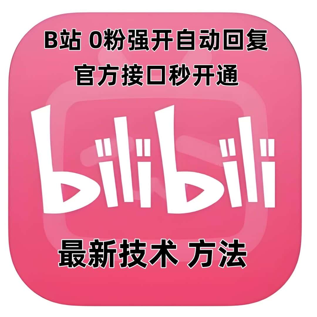 最新技术B站0粉强开自动回复教程，官方接口秒开通-优优云创网
