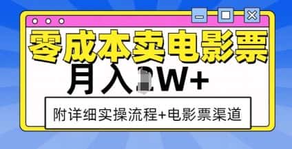 零成本卖电影票,月入过W+,实操流程+渠道-优优云创网