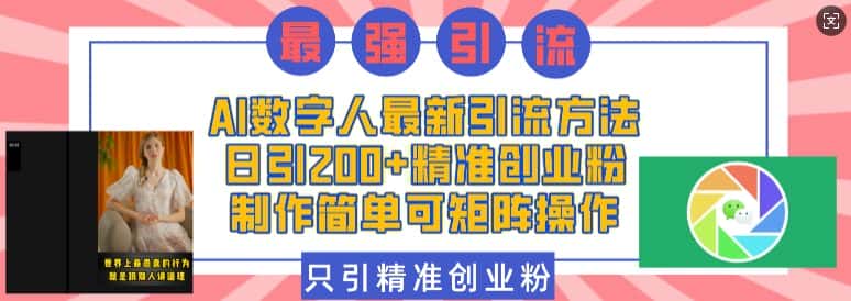 AI数字人最新引流方法,日引200+精准创业粉,制作简单可矩阵操作-优优云创网