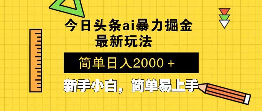 （13797期）今日头条最新暴利掘金玩法 Al辅助，当天起号，轻松矩阵 第二天见收益，…-优优云创网