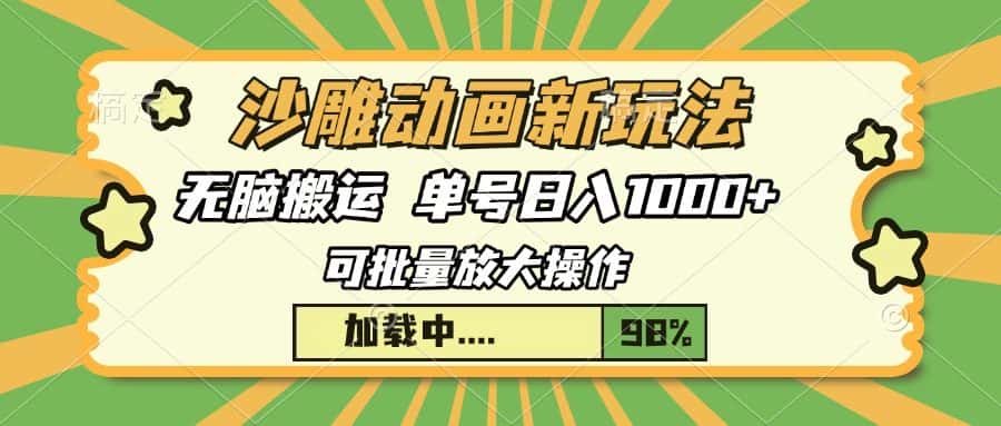 （13799期）沙雕动画新玩法，无脑搬运，操作简单，三天快速起号，单号日入1000+-优优云创网