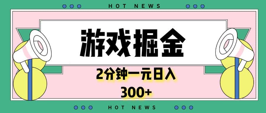 （13802期）游戏掘金，2分钟一个，0门槛，提现秒到账，日入300+-优优云创网