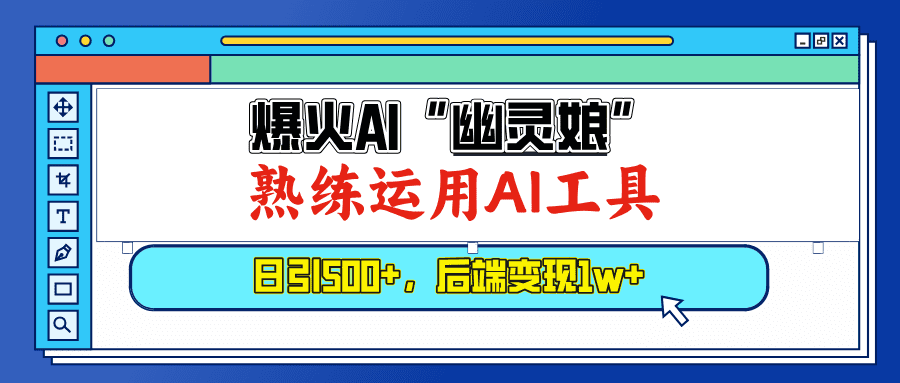 (13805期)爆火AI“幽灵娘”,熟练运用AI工具,日引500+粉,后端变现1W+-优优云创网