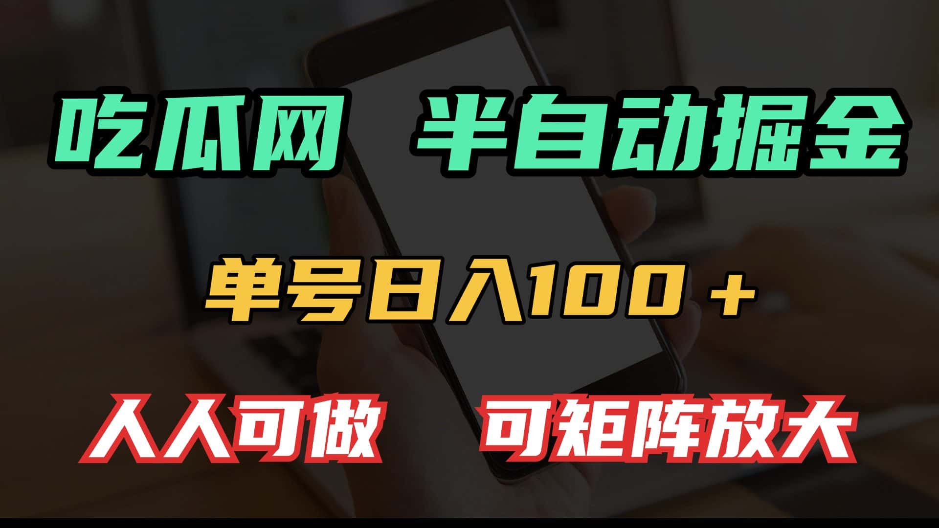 (13811期)吃瓜网半自动掘金,单号日入100+!人人可做,可矩阵放大-优优云创网