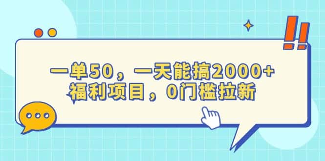 （13812期）一单50，一天能搞2000+，福利项目，0门槛拉新-优优云创网