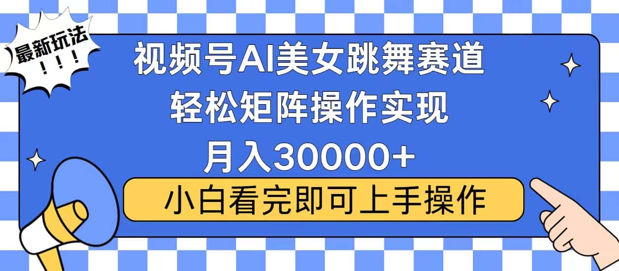 (13813期)视频号蓝海赛道玩法,当天起号,拉爆流量收益,小白也能轻松月入30000+-优优云创网