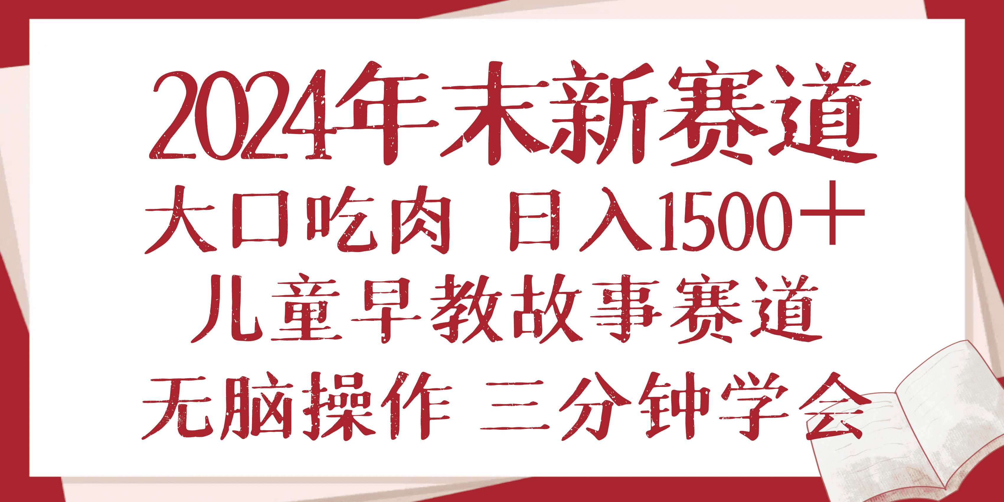 （13814期）2024年末新早教儿童故事新赛道，大口吃肉，日入1500+,无脑操作，三分钟…-优优云创网